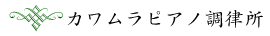 カワムラピアノ調律所
